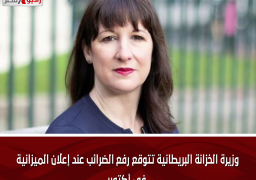 وزيرة الخزانة البريطانية تتوقع رفع الضرائب عند إعلان الميزانية فى أكتوبر