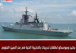 بكين وموسكو تطلقان تدريبات بالذخيرة الحية في بحر الصين الجنوبي