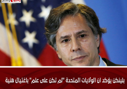 بلينكن يؤكد ان الولايات المتحدة “لم تكن على علم” باغتيال هنية