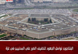 البنتاجون: نواصل الجهود لتخفيف الضرر على المدنيين فى غزة