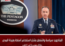 البنتاجون: سياسة واشنطن بشأن استخدام أسلحة بعيدة المدى داخل روسيا لم تتغير