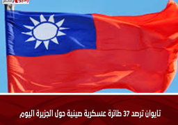 تايوان ترصد 37 طائرة عسكرية صينية حول الجزيرة اليوم