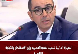 السيرة الذاتية للسيد حسن الخطيب وزير الاستثمار والتجارة الخارجية