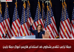 حملة ترامب تتقدم بشكوى ضد استخدام هاريس أموال حملة بايدن