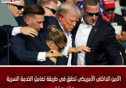 الأمن الداخلى الأمريكى تحقق فى طريقة تعامل الخدمة السرية مع تجمع ترامب