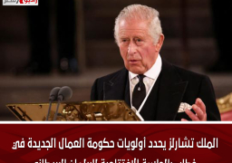 الملك تشارلز يحدد أولويات حكومة العمال الجديدة في خطاب بالجلسة الافتتاحية للبرلمان البريطاني