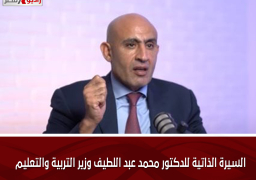 السيرة الذاتية للدكتور محمد عبد اللطيف وزير التربية والتعليم