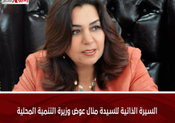 السيرة الذاتية للسيدة منال عوض وزيرة التنمية المحلية