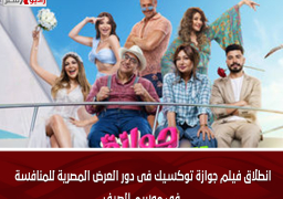 انطلاق فيلم جوازة توكسيك فى دور العرض المصرية للمنافسة فى موسم الصيف