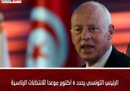 الرئيس التونسى يحدد 6 أكتوبر موعدا للانتخابات الرئاسية