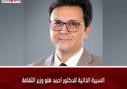السيرة الذاتية للدكتور أحمد هنو وزير الثقافة