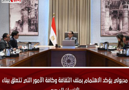 مدبولي يؤكد الاهتمام بملف الثقافة وكافة الأمور التي تتعلق ببناء الإنسان المصري