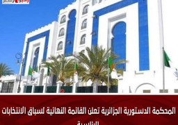 المحكمة الدستورية الجزائرية تعلن القائمة النهائية لسباق الانتخابات الرئاسية