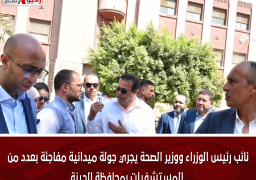 نائب رئيس الوزراء ووزير الصحة يجري جولة ميدانية مفاجئة بعدد من المستشفيات بمحافظة الجيزة