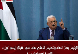 الرئيس يعلن الحداد وتنكيس الاعلام حدادا على اغتيال رئيس الوزراء الأسبق إسماعيل هنية