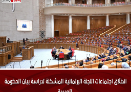 انطلاق اجتماعات اللجنة البرلمانية المشكلة لدراسة بيان الحكومة الجديدة