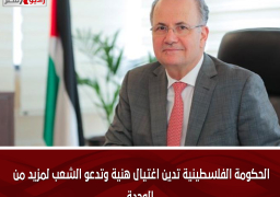 الحكومة الفلسطينية تدين اغتيال هنية وتدعو الشعب لمزيد من الوحدة