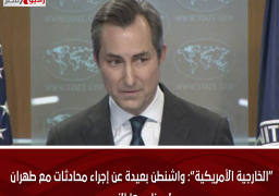 “الخارجية الأمريكية”: واشنطن بعيدة عن إجراء محادثات مع طهران حول برنامجها النووي