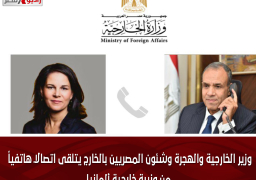 وزير الخارجية والهجرة وشئون المصريين بالخارج يتلقى اتصالاً هاتفياً من وزيرة خارجية ألمانيا