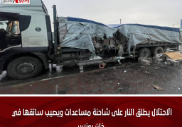 الاحتلال يطلق النار على شاحنة مساعدات ويصيب سائقها في خان يونس