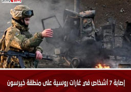 إصابة 7 أشخاص في غارات روسية على منطقة خيرسون