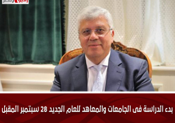 بدء الدراسة فى الجامعات والمعاهد للعام الجديد 28 سبتمبر المقبل