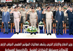 وزير الدفاع والإنتاج الحربى يشهد فعاليات المؤتمر العلمى الدولى الرابع للإتصالات ومسابقة الإبتكارات العلمية بالأكاديمية العسكرية