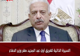 السيرة الذاتية للفريق أول عبد المجيد صقر وزير الدفاع