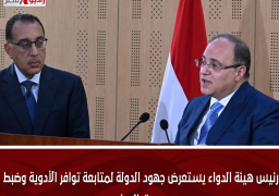 رئيس هيئة الدواء يستعرض جهود الدولة لمتابعة توافر الأدوية وضبط سوق الدواء