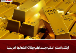 ارتفاع أسعار الذهب وسط ترقب بيانات اقتصادية أمريكية