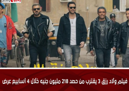 فيلم ولاد رزق 3 يقترب من حصد 218 مليون جنيه خلال 4 أسابيع عرض