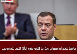 روسيا تؤكد أن انضمام أوكرانيا للناتو يعني إعلان الحرب على روسيا