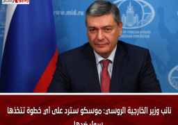 نائب وزير الخارجية الروسي: موسكو سترد على أي خطوة تتخذها سول ضدها