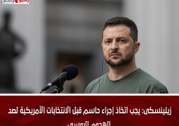 زيلينسكى: يجب اتخاذ إجراء حاسم قبل الانتخابات الأمريكية لصد الهجوم الروسى
