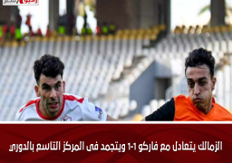 الزمالك يتعادل مع فاركو 1-1 ويتجمد فى المركز التاسع بالدوري