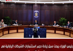 رئيس الوزراء يبحث سبل زيادة حجم استثمارات الشركات اليابانية في السوق المصرية