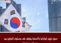 سول: تزويد أوكرانيا بالأسلحة يتوقف على مستوى التعاون بين موسكو وبيونج يانج