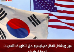 سول وواشنطن تتفقان على توسيع نطاق التعاون ضد التهديدات النووية لبيونج يانج