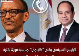 الرئيس السيسى يهنئ “كاجامى” بمناسبة فوزه بفترة رئاسية جديدة فى رواندا