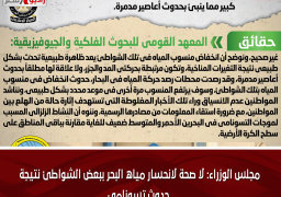 مجلس الوزراء: لا صحة لانحسار مياه البحر ببعض الشواطئ نتيجة حدوث تسونامى