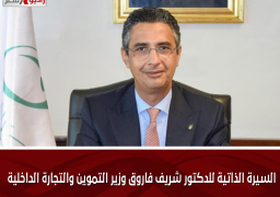 السيرة الذاتية للدكتور شريف فاروق وزير التموين والتجارة الداخلية