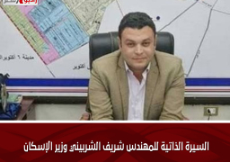 السيرة الذاتية للمهندس شريف الشربيني وزير الإسكان