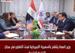 وزير الصحة يلتقي بالسفيرة الأمريكية لبحث التعاون في مجال التنمية البشرية