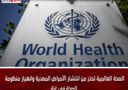 الصحة العالمية تحذر من انتشار الأمراض المعدية وانهيار منظومة الصحة فى غزة