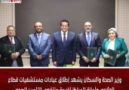 وزير الصحة والسكان يشهد إطلاق عيادات مستشفيات قطاع العلاجي وأمانة المراكز لخدمة منتفعي التأمين الصحي