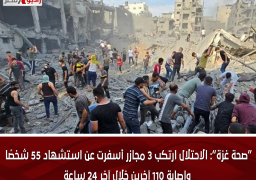 “صحة غزة”: الاحتلال ارتكب 3 مجازر أسفرت عن استشهاد 55 شخصًا وإصابة 110 آخرين خلال آخر 24 ساعة