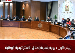 رئيس الوزراء يوجه بسرعة إطلاق الاستراتيجية الوطنية للصناعة