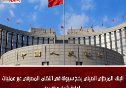 البنك المركزي الصيني يضخ سيولة في النظام المصرفي عبر عمليات إعادة شراء عكسية