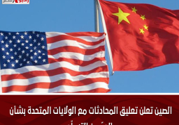 الصين تعلن تعليق المحادثات مع الولايات المتحدة بشأن الحدّ من التسلّح