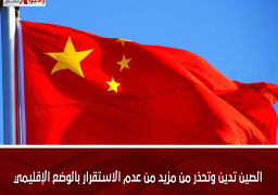 الصين تدين وتحذر من مزيد من عدم الاستقرار بالوضع الإقليمي